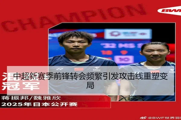 中超新赛季前锋转会频繁引发攻击线重塑变局 | Kaiyunofficial